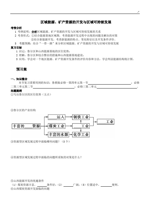 区域能源,矿产资源的开发与区域可持续发展计划(一轮复习资料)