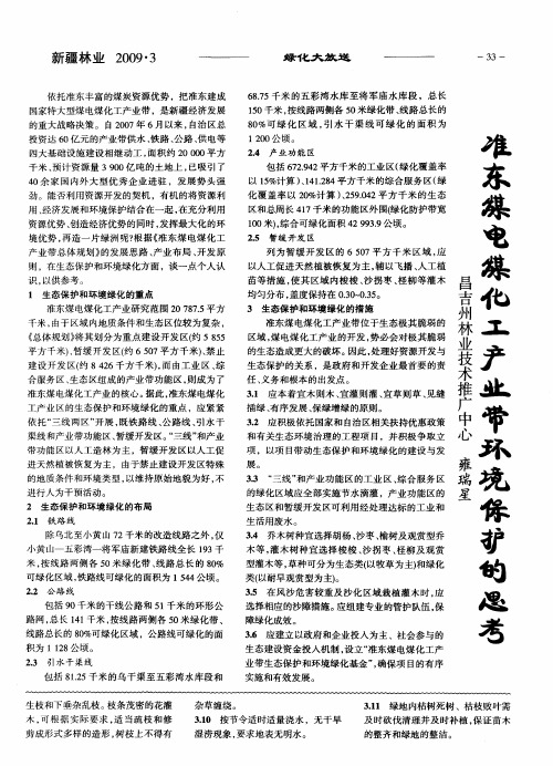准东煤电煤化工产业带环境保护的思考