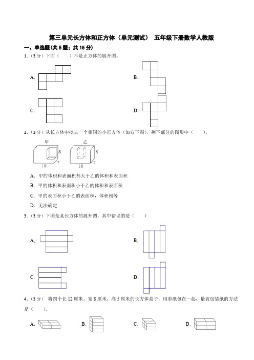 人教版小学数学五年级下册第三单元《长方体和正方体》单元测试(含答案)