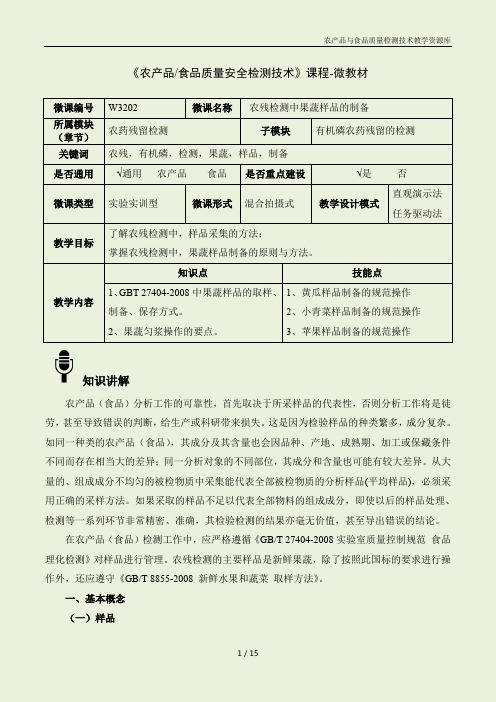 食品质量安检测技术W3202农残检测中果蔬样品的制备-4-微教材