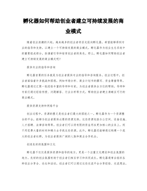 孵化器如何帮助创业者建立可持续发展的商业模式