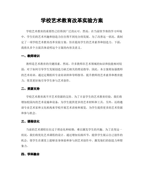 学校艺术教育改革实验方案