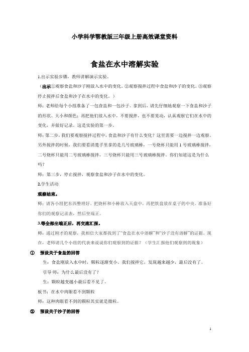 小学科学鄂教版三年级上册高效课堂资料素材 食盐在水中溶解了实验