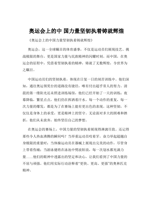 奥运会上的中 国力量坚韧执着铸就辉煌