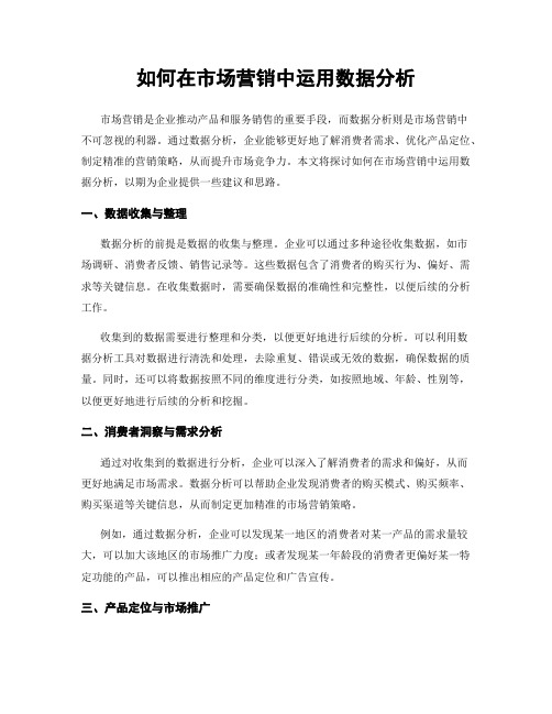 如何在市场营销中运用数据分析