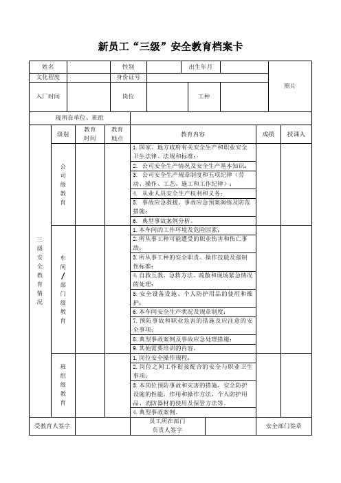 新入职员工三级安全教育培训档案卡一人一档