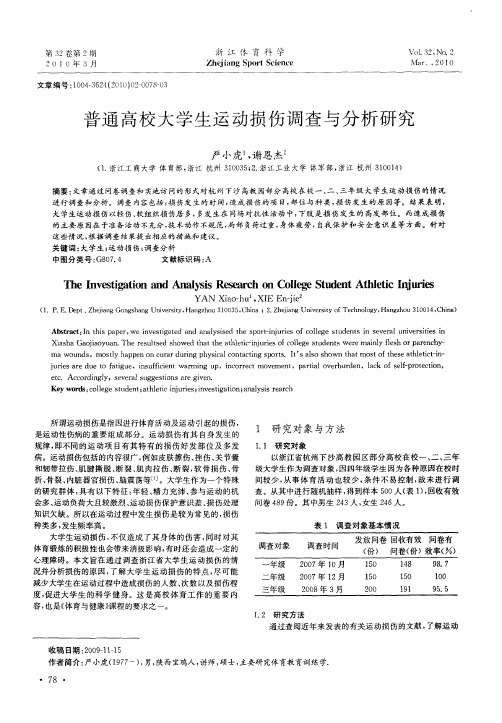 普通高校大学生运动损伤调查与分析研究