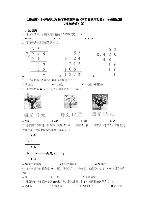 (易错题)小学数学三年级下册第四单元《两位数乘两位数》 单元测试题(答案解析)(1)