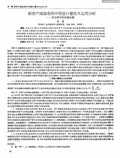 新资产减值准则中现值计量技术运用分析——来自深市的经验证据