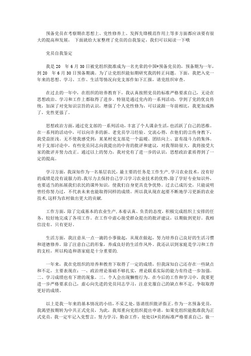 预备党员优秀的自我鉴定【精选】