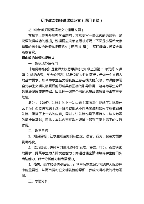 初中政治教师说课稿范文(通用5篇)
