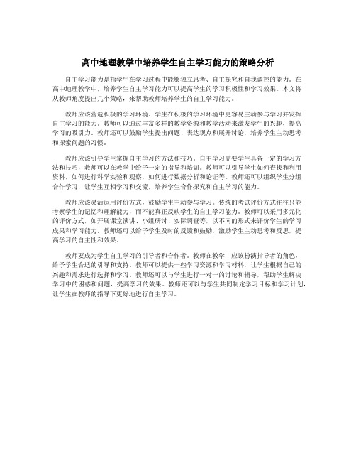 高中地理教学中培养学生自主学习能力的策略分析