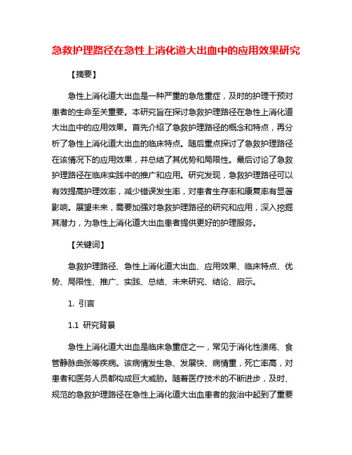 急救护理路径在急性上消化道大出血中的应用效果研究