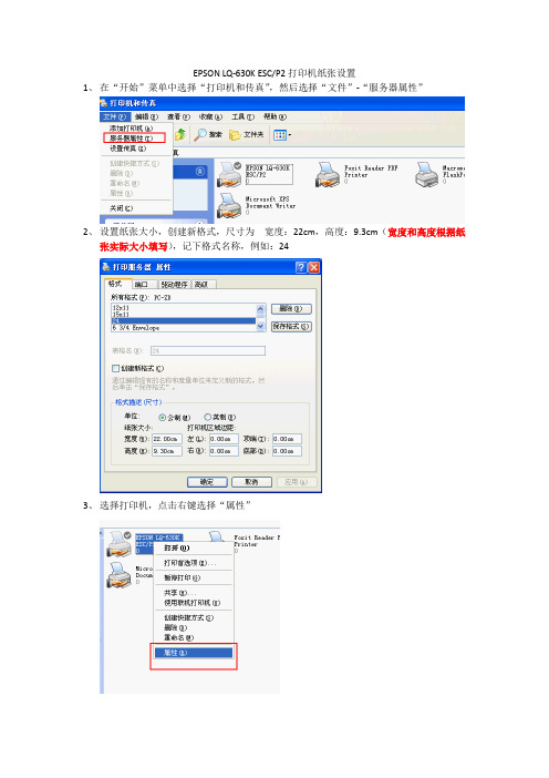 EPSON LQ-630K打印机纸张设置
