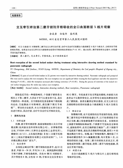 交互牵引矫治第二磨牙锁骀牙根吸收的全口曲面断层X线片观察