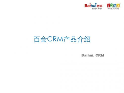 百会CRM-V0.9-产品介绍