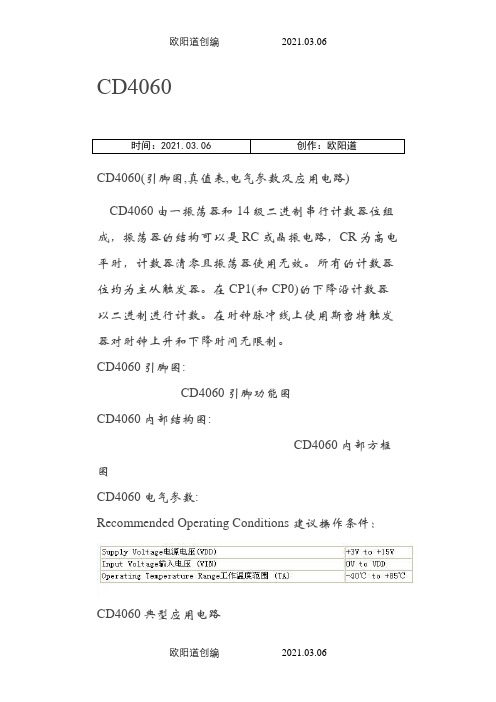 CD4060最全中文参考资料  引脚定义、电路连接之欧阳道创编