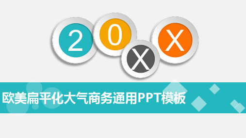 工作汇报欧美扁平清新化大气商务通用PPT模板