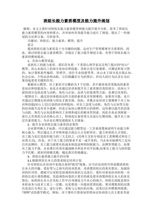 班组长能力素质模型及能力提升规划