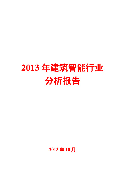 2013年建筑智能行业分析报告