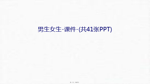 最新男生女生-课件-(共41张PPT)讲课教案精品课件