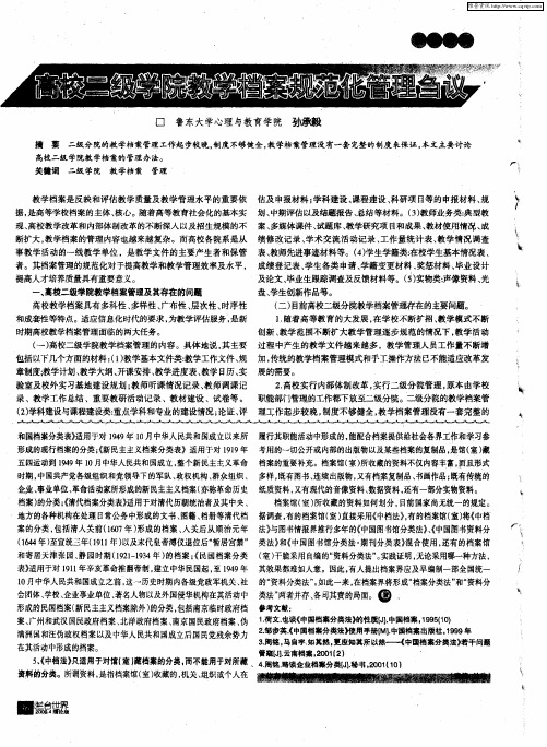 高校二级学院教学档案规范化管理刍议