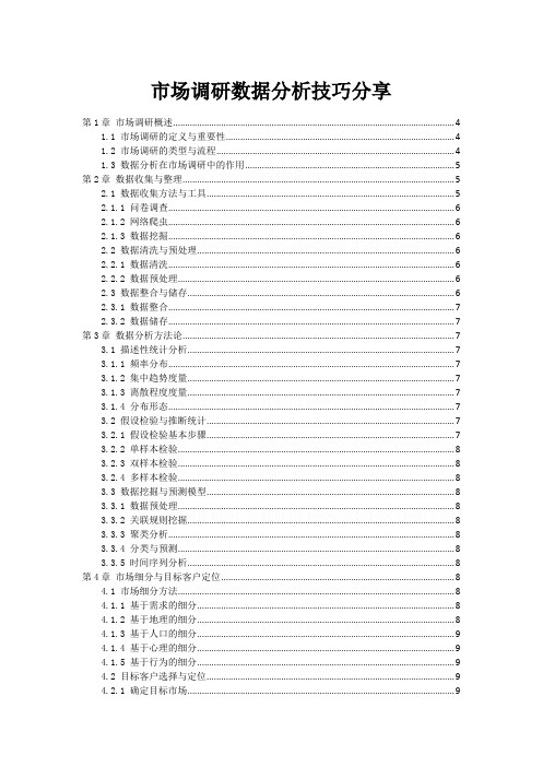 市场调研数据分析技巧分享