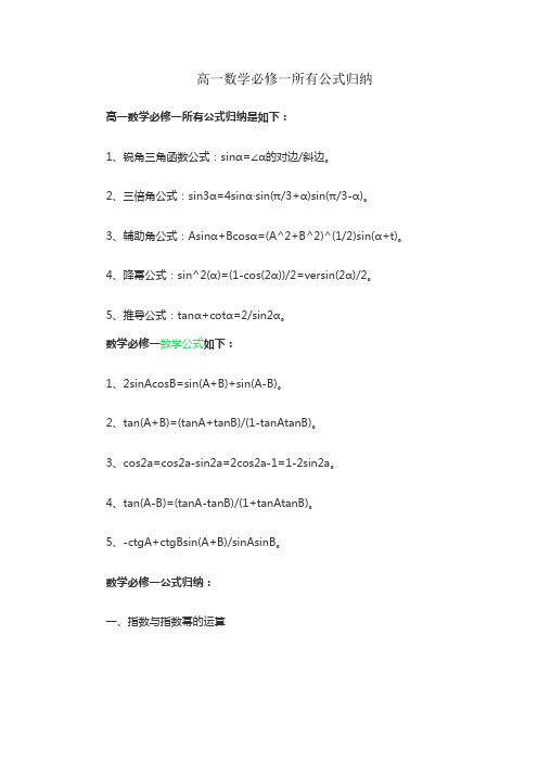 高一数学必修一所有公式归纳