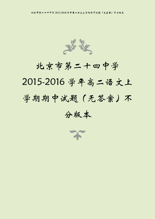 北京市第二十四中学2015-2016学年高二语文上学期期中试题(无答案)不分版本