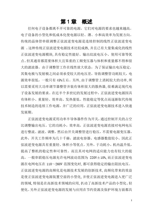 毕业设计_单相正弦波逆变电源的设计