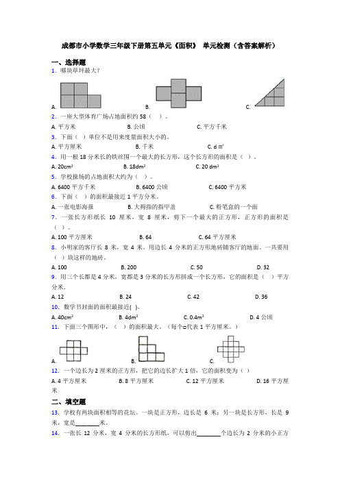 成都市小学数学三年级下册第五单元《面积》 单元检测(含答案解析)