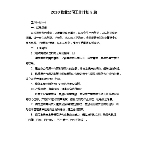 2020物业公司工作计划5篇