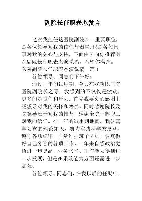 (完整版)副院长任职表态发言