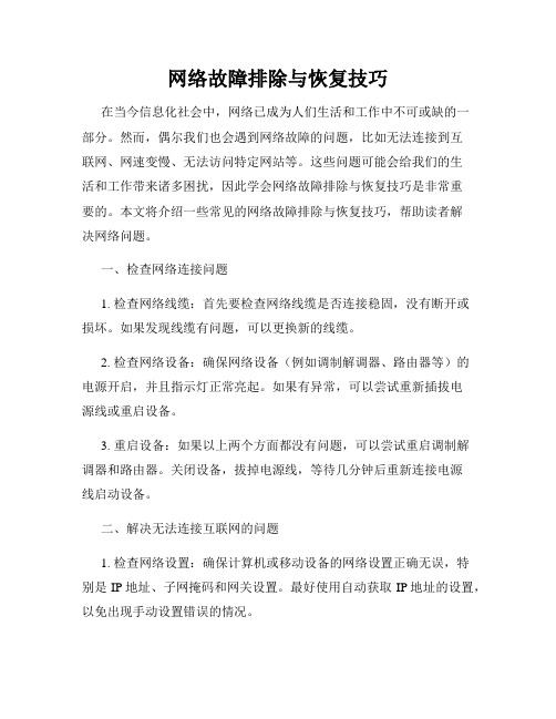 网络故障排除与恢复技巧