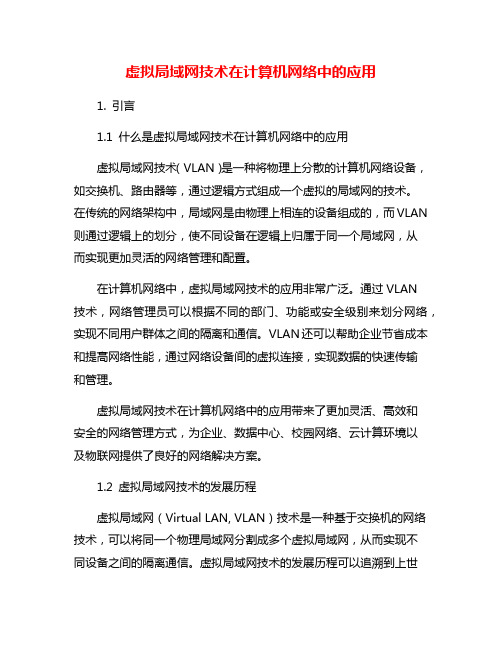 虚拟局域网技术在计算机网络中的应用