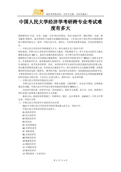 中国人民大学经济学考研跨专业考试难度有多大