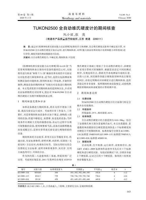 tukon2500全自动维氏硬度计的期间核查