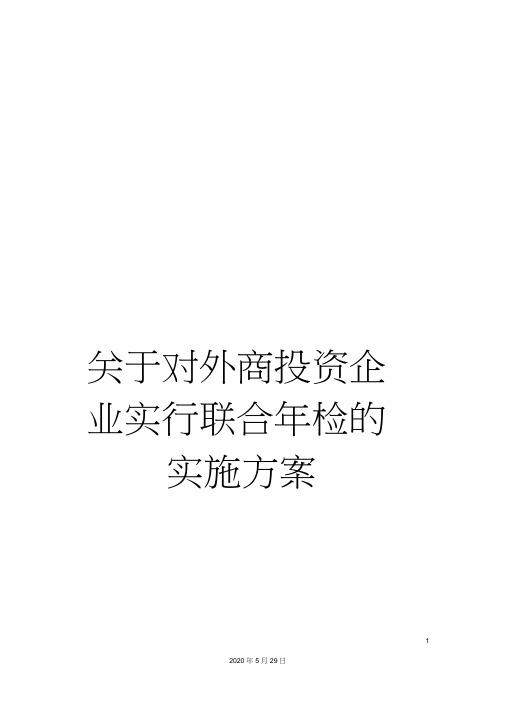 关于对外商投资企业实行联合年检的实施方案