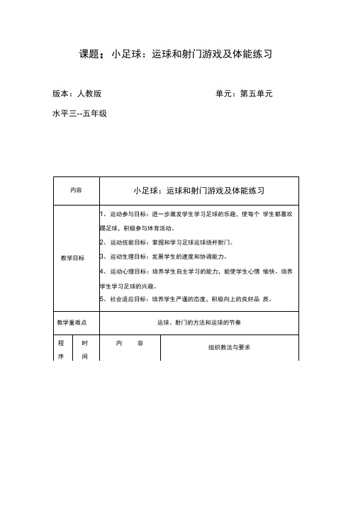 小足球：运球和射门游戏教案