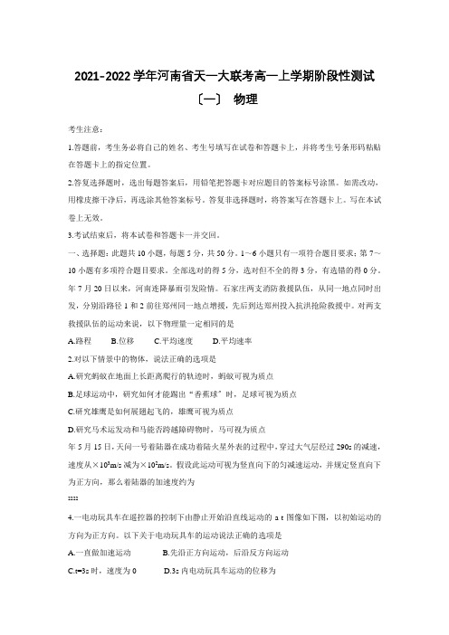 2021-2022学年河南省天一大联考高一上学期阶段性测试(一) 物理