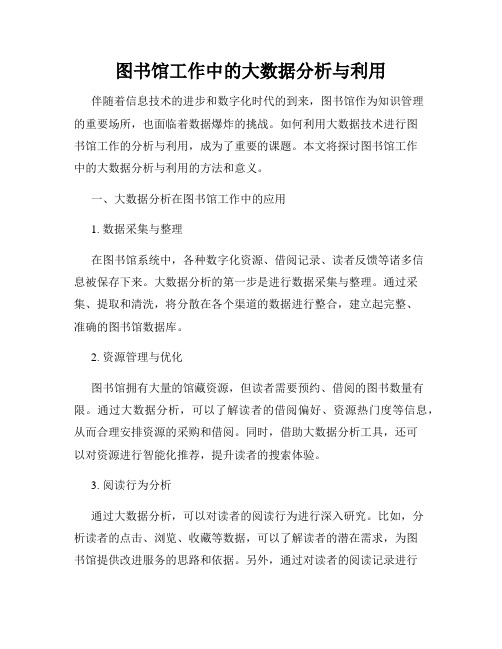 图书馆工作中的大数据分析与利用