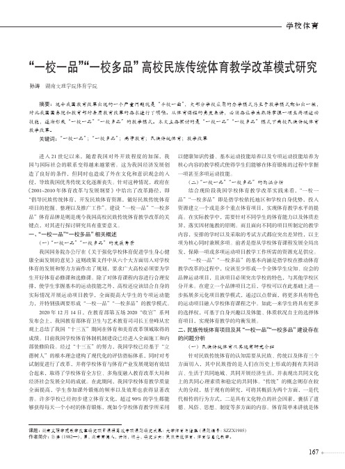 “一校一品”“一校多品”高校民族传统体育教学改革模式研究