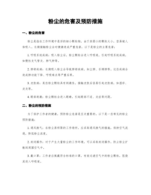 粉尘的危害及预防措施