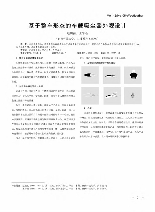 基于整车形态的车载吸尘器外观设计