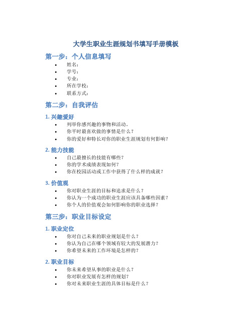 大学生职业生涯规划书填写手册模板