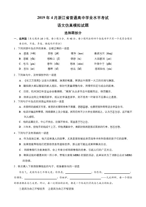 2019年4月浙江省普通高中学业水平模拟考试语文仿真模拟试卷第2套(解析版)