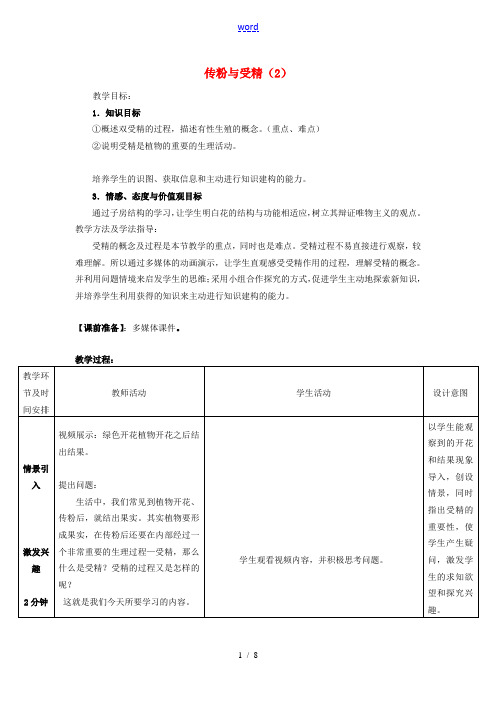 山东省滕州市滕西中学2014-2015八年级生物上册 4.1.2 传粉和受精(第2课时)优秀教案 (