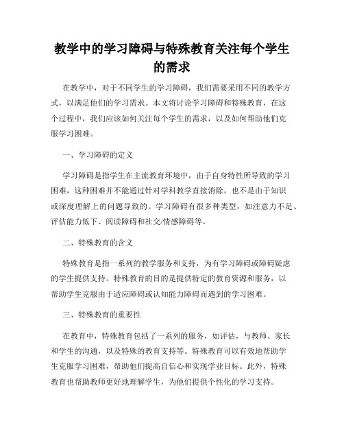 教学中的学习障碍与特殊教育关注每个学生的需求