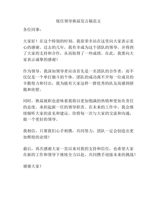 现任领导换届发言稿范文