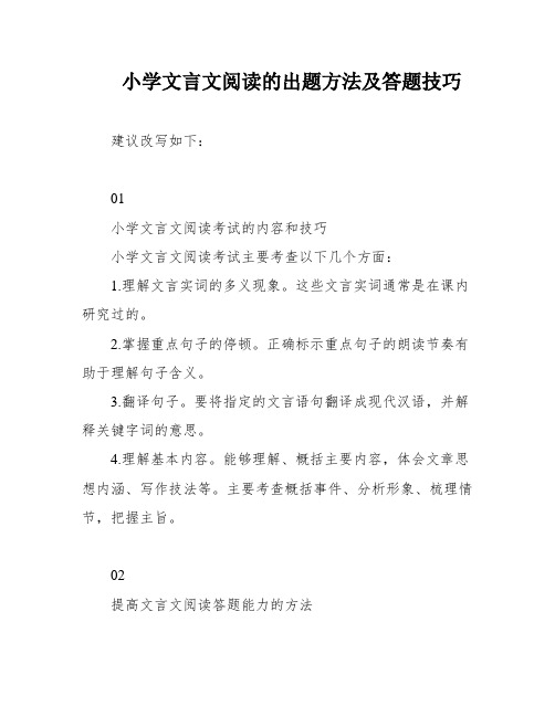 小学文言文阅读的出题方法及答题技巧